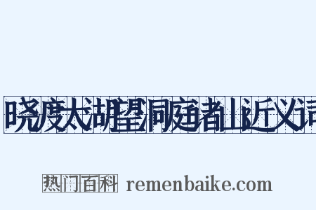 晓渡太湖望洞庭诸山近义词是什么意思的图片
